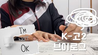 [VLOG] 갓생(살고싶은) K-고2의 학교 VLOG