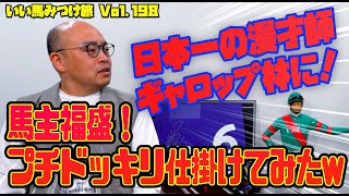 【競馬・馬主】日本一の漫才師ギャロップ林に‼️馬主福盛プチドッキリ仕掛けてみたw❗️㊗️『THE SECOND』優勝おめでとう記念🎊 いい馬みつけ旅（Vol198）