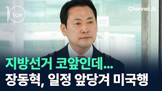 지방선거 코앞인데…장동혁, 일정 앞당겨 ‘미국행’ / 채널A / 뉴스 TOP10