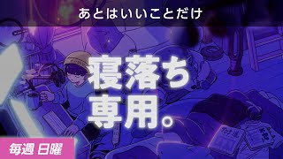 【睡眠導入】眠れるラジオ【眠くなる音楽と他愛もない話】 - 大失恋