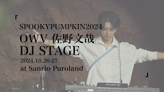 OWV 佐野文哉 ∥ #SPOOKYPUMPKIN2024 ∥ DJSTAGE