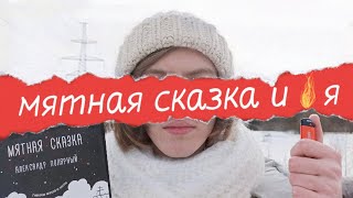 а.полярный -- мятная сказка -- писатель пытается понять