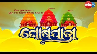 ଘୋଷଯାତ୍ରା || Promo || କାଳିଆର ଅପୂର୍ବ ଲୀଳା || Ratha Yatra || 19th June 2023 || MBCTv Odisha