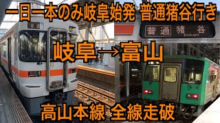 【全線走破】高山本線を普通列車のみで全線走破してみた