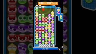 鍵積み12連鎖7.5万点(対戦で7万点以上♯209)【#ぷよぷよeスポーツ】