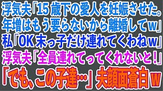 【スカッとする話】浮気夫「15歳下の愛人を妊娠させた。年増はもう要らないから離婚してw」私「OK末っ子だけ連れて行くわねw」浮気夫「全員連れてってくれないと！」「でもこの子達…」夫顔面蒼白