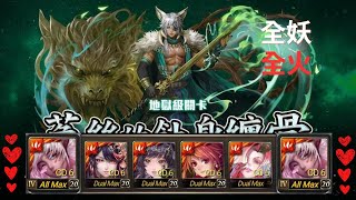 【神魔之塔】 菟絲的蝕身纏骨 地獄級 【櫻】 全火 全妖成就