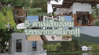 5 คาเฟ่เชียงใหม่ (เส้นคันคลองชลประทาน) | บรรยากาศดี วิวสวย |