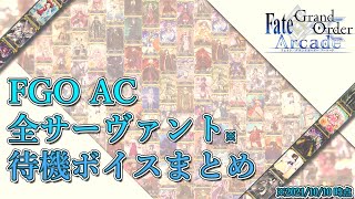 【Fate/Grand Order Arcade】全サーヴァント待機ボイス【FGOAC】【FGOアーケード】