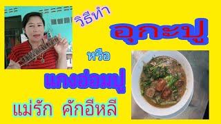 วิธีทำ อุกะปู หรือ แกงอ่อมปูอร่อยมากๆ  ใครชอบ ทำรับประทานได้จ้า |แม่รัก คักอีหลี