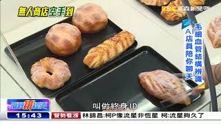 無人商店大陸現身 結帳全靠「一串蕉」《海峽拚經濟》