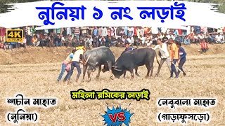 নুনিয়া আসরের ১ নং লড়াই|| শচীন মাহাত বনাম নেবুবালা মাহাত|| Nuniya 1 No Lorai