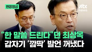 [현장영상] 최상목 깜짝 발언 \