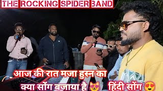 The Rocking spider band || आज की रात मजा हुस्न का || क्या सोंग बजाया है 😻 || हिंदी सोंग 😍 2025