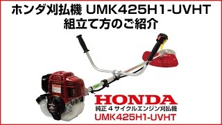 ホンダ刈払機 UMK425H UVHTの組み立て方の紹介