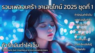 ถ้ารักมันทำให้เจ็บ: รวม Playlist เพลงเศร้าวันวาเลนไทน์ 2025 Thai Love Song ชุดที่ 1