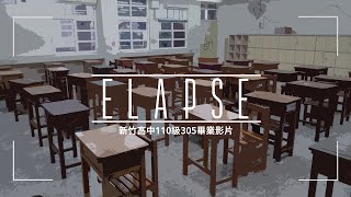 Elapse | 消逝 | 新竹高中110級305畢業影片