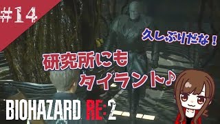 ＃14【バイオハザード RE:2】研究所にもタイラント！！【レオン編】 BIOHAZARD RE:2