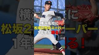 横浜高校に松坂2世のスーパー1年生が現る！　#プロ野球#野球