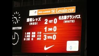 2022JリーグYBCルヴァンカップ プライムステージ 準々決勝 第2戦 浦和レッズ vs 名古屋グランパス ダイジェスト