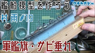 艦船模型を作ろう　1/700駆逐艦「村雨」＃1９　軍艦旗、サビ垂れ　build ship model、destroyer「Murasame」