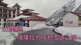 墨脱公路52K降雪为啥这么大，我在检查站等待放行发现宝贝。【无法靠岸老夏】