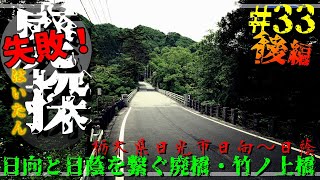 【廃道探索】#33 後編 日向と日蔭を繋ぐ廃橋・竹ノ上橋｜栃木県日光市日向～日蔭｜栃木県道23号川俣温泉川治線｜2021年5月下旬｜Abandoned road【旧道・酷道】