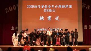 2009年馬來西亞華裔青年台灣觀摩團結業式 - 群魔亂舞