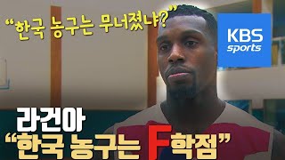 하승진에 이어 라건아도 작심 비판, 한국농구는 ‘F 학점’ / KBS뉴스(News)