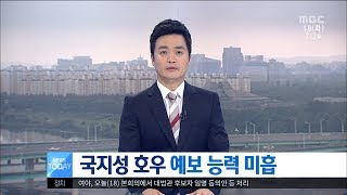 [대전MBC뉴스]국지성 호우 예보 능력 미흡