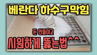 #베란다하수구막힘#하수구뚫는법#하수구막힘#베란다하수구막힘방지법#60대유튜버