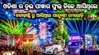 ବାହାଘର ରେ ଟଙ୍କା ଓଡାଉଥିଲେ DJ SM AUDIO VS DJ JB PROFESSIONAL FAST TAME ODISHA 2 DJ POWERFUL SETUP OV