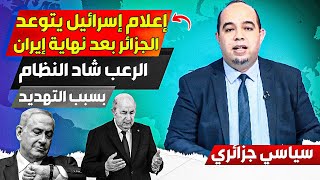 إعلام غسرائييل يتووعد الجزائر بعد مهمتها مع إييران، الخوف شاد النظام الجزائري لهذا السبب