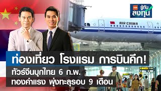 ท่องเที่ยว โรงแรม การบินคึก! ทัวร์จีนบุกไทย 6 ก.พ. ทองพุ่งรอบ 9 เดือน I TNN รู้ทันลงทุน I 23-01-66
