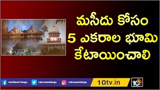 మసీదు కోసం 5 ఎకరాల భూమి కేటాయించాలి | 5 Acres Land For Mosque : SC | Ayodhya Land Verdict |10TV News