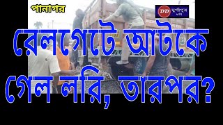 রেলগেটে আটকে গেল লরি, তারপর?