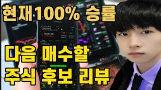 [현재 승률100%] 다음 매수할 주식종목 후보 리뷰 - 레이저쎌, 더블유씨피, 동양이엔피