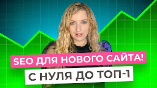 Как продвинуть НОВЫЙ САЙТ в ТОП: Секреты SEO