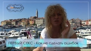 Когда соглашаться на секс? Как сделать ваш первый секс с ним незабываемым?