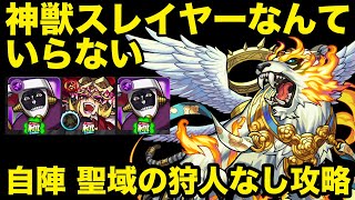 【モンスト】 ティグノス4 自陣 聖域の狩人なし攻略 神獣の聖域