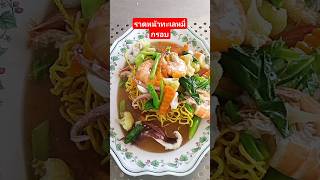 ราดหน้าทะเล เส้นหมี่กรอบ #ราดหน้า #หมี่กรอบ #อาหารตามสั่ง #shorts @พากินพาเที่ยวสไตล์กิ๊ก