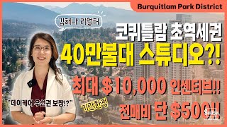 버퀴틀람 초역세권 고층콘도 스튜디오가 40만불대라니 믿겨지시나요? 내집 마련의 꿈, 드림홈 김해나 리얼터가 이루어드립니다!  | 밴쿠버 김해나 리얼터 Hanna Kim Realty