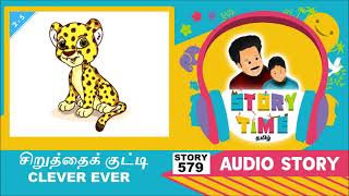 சிறுத்தைக் குட்டி | CLEVER EVER | Bedtime Stories | Story with Moral | Story Time Tamil