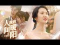 🌞《我的人间暖阳》第14集 沈侯向颜晓晨求婚 | My sunshine in life EP14 #杨旭文 #许龄月 🌻 Chinese drama