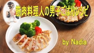 鶏むね肉のチーズ焼き