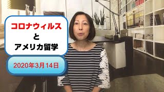 コロナウィルスとアメリカ留学：2020年3月14日