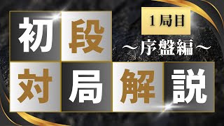 【初段対局解説】１局目序盤編【囲碁予備校】