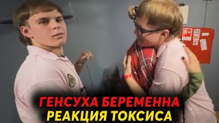 ГЕНСУХА БЕРЕМЕННА ОТ ТОКСИСА 🔥😳 подробности генсуха и токсис