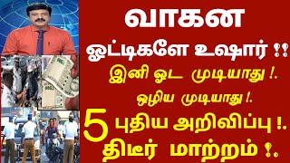 வாகன ஓட்டிகளே உஷார் ! இன்று முதல் 5 புதிய விதிமுறை அமல் இனி இது கிடையாது 3 முக்கிய அறிவிப்பு | #bike