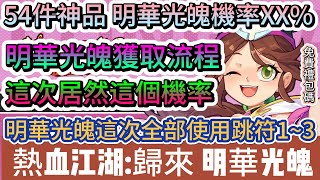 【熱血江湖:歸來】54件神品 明華光魄機率XX%｜明華光魄全部跳符｜獲取流程｜實測機率｜43組免費禮包碼｜#熱血江湖:歸來 #熱血江湖 #熱血江湖歸來 #熱血江湖歸來禮包碼 #手遊 #遊戲 #阿翊